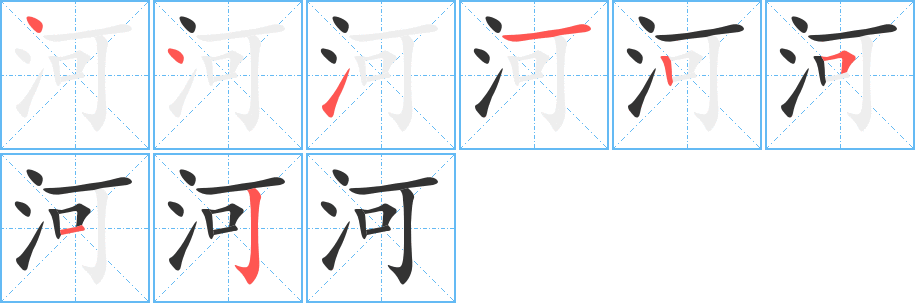 河字笔顺的正确写法图