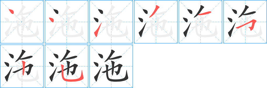沲字笔顺的正确写法图