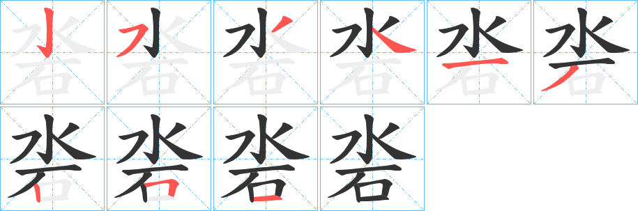 沯字笔顺的正确写法图