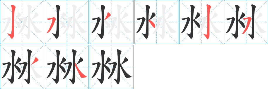 沝字笔顺的正确写法图