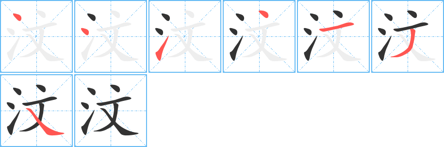 汶字笔顺的正确写法图