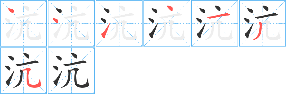 沆字笔顺的正确写法图