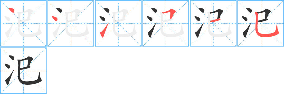 汜字笔顺的正确写法图