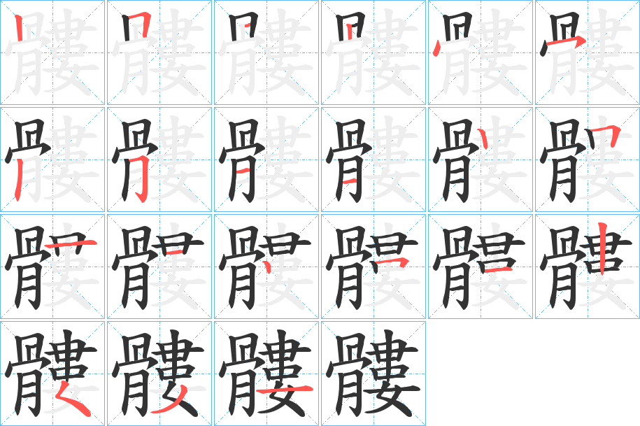 髏字笔顺的正确写法图