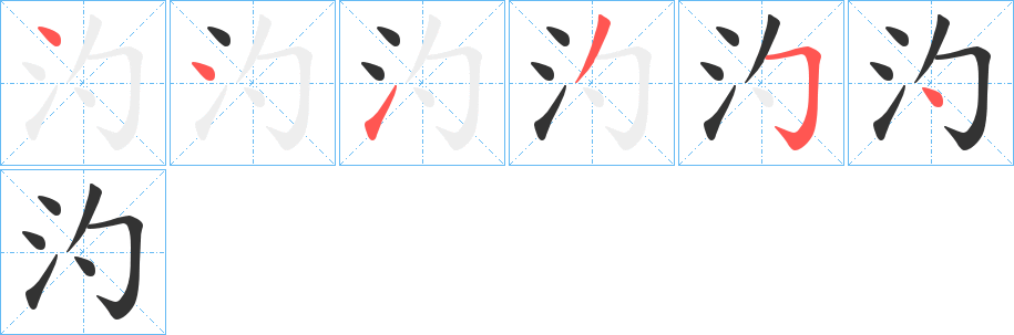 汋字笔顺的正确写法图