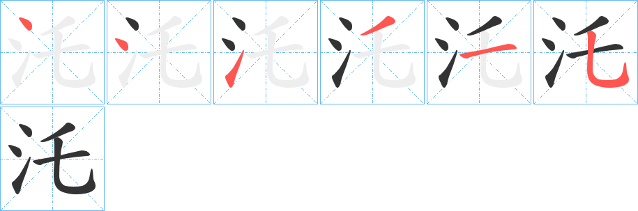 汑字笔顺的正确写法图