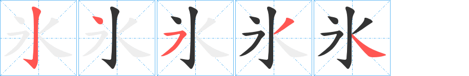 氷字笔顺的正确写法图