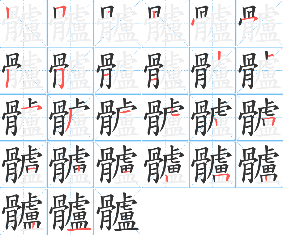 髗字笔顺的正确写法图