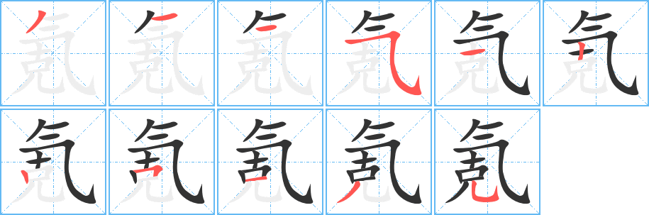 氪字笔顺的正确写法图