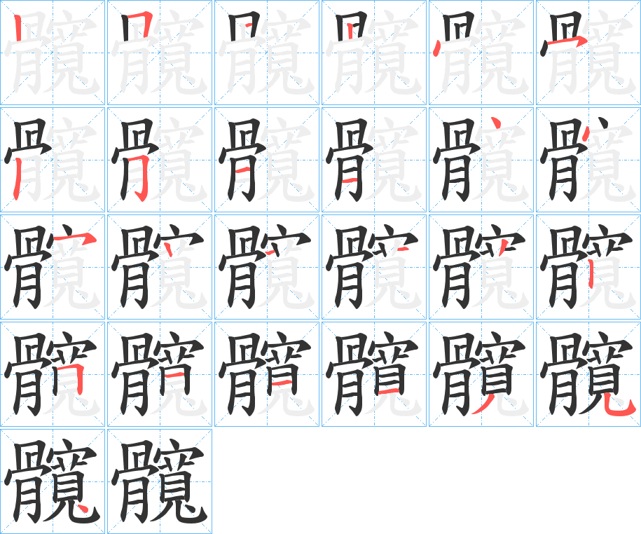 髖字笔顺的正确写法图