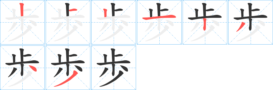 歩字笔顺的正确写法图