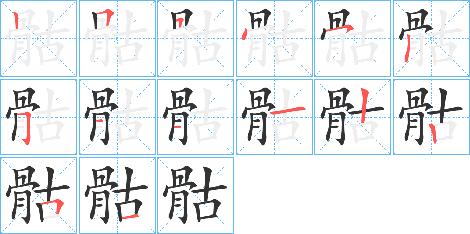 骷字笔顺的正确写法图