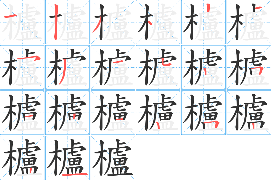 櫨字笔顺的正确写法图