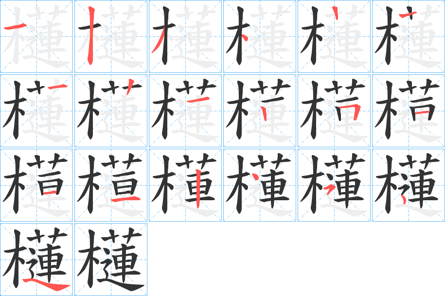 櫣字笔顺的正确写法图