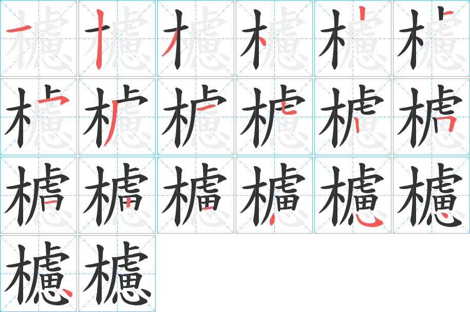 櫖字笔顺的正确写法图