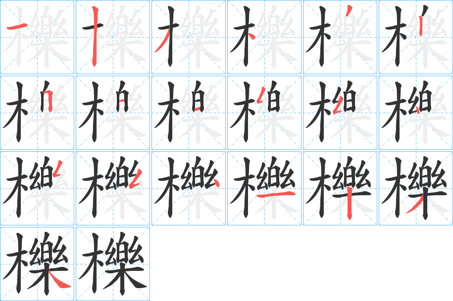 櫟字笔顺的正确写法图