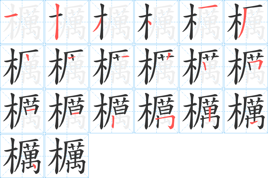 櫔字笔顺的正确写法图