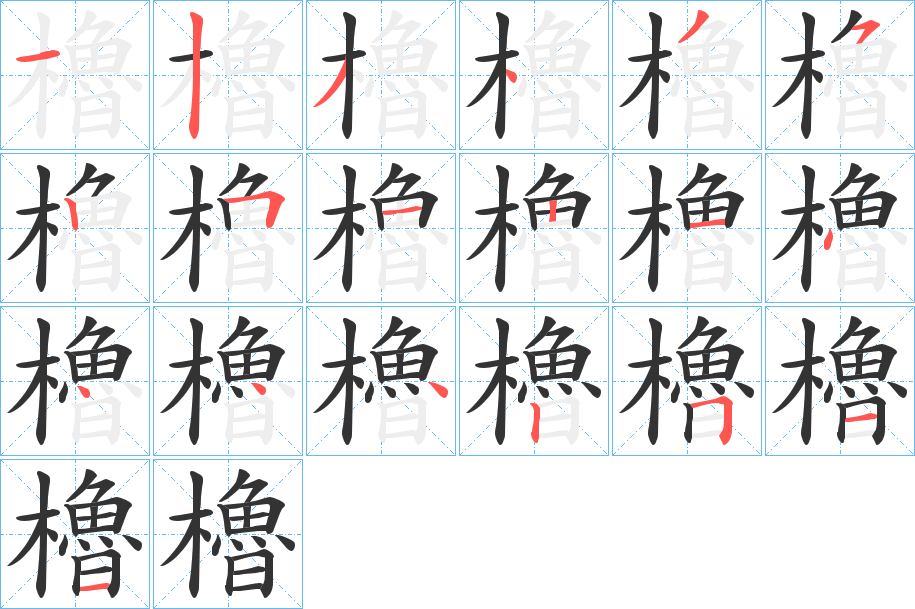 櫓字笔顺的正确写法图