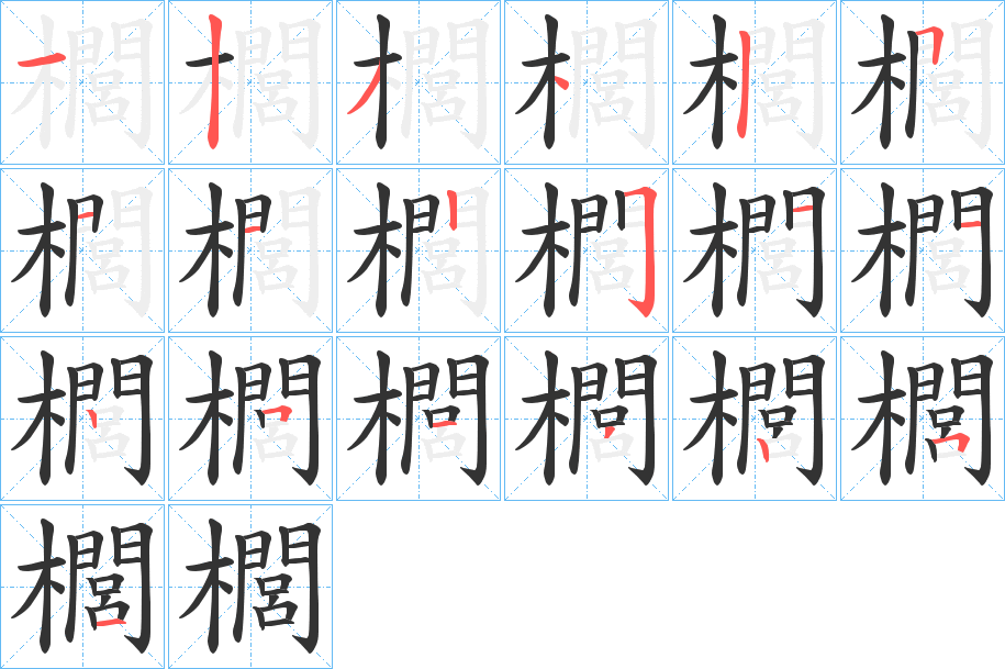 櫚字笔顺的正确写法图