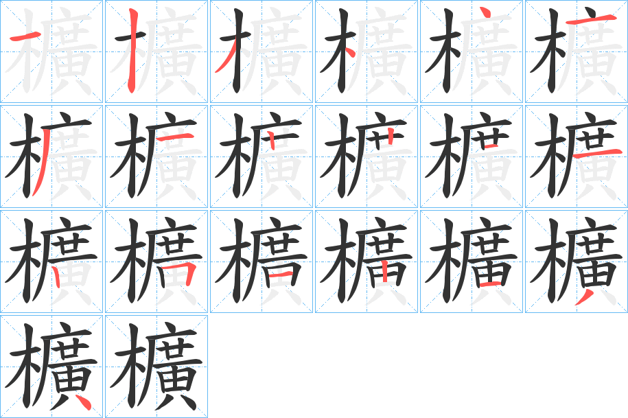 櫎字笔顺的正确写法图