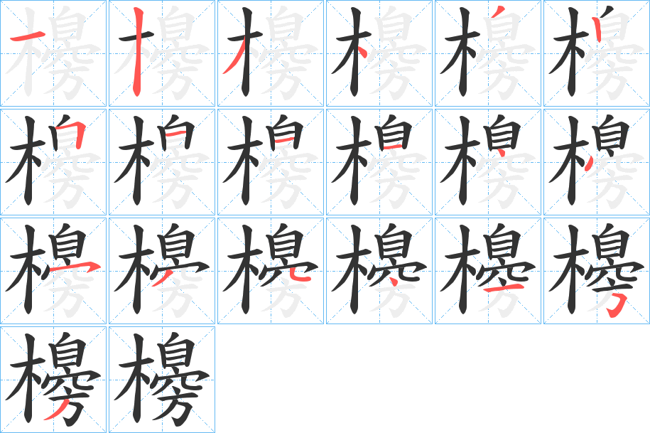 櫋字笔顺的正确写法图