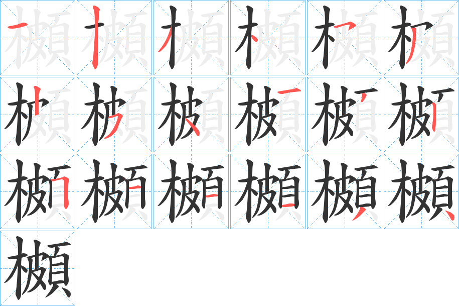 櫇字笔顺的正确写法图