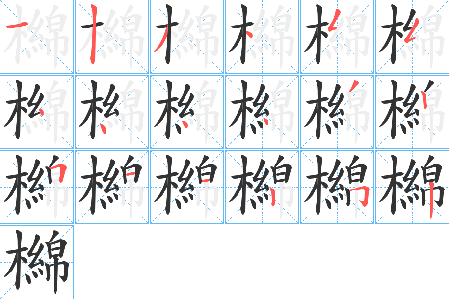 檰字笔顺的正确写法图