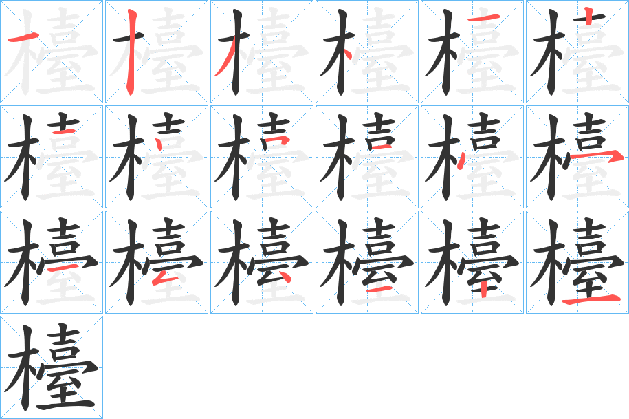 檯字笔顺的正确写法图