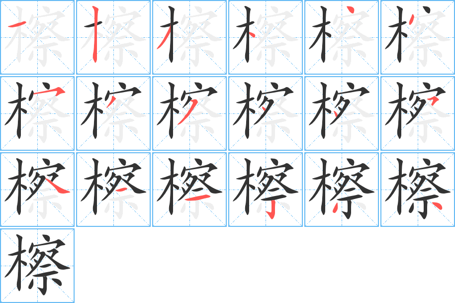 檫字笔顺的正确写法图
