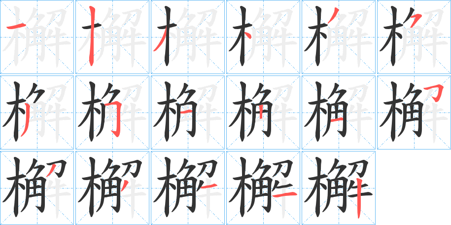 檞字笔顺的正确写法图