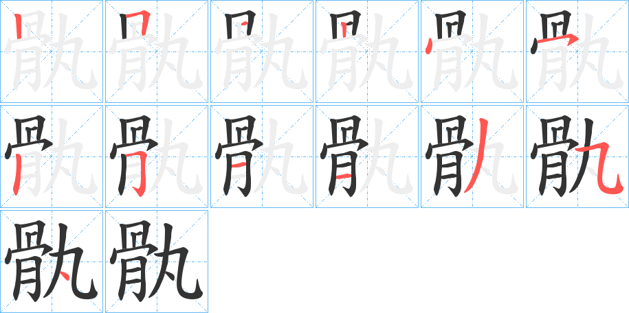 骫字笔顺的正确写法图