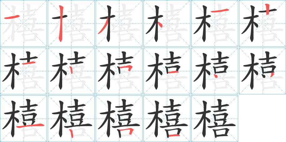 橲字笔顺的正确写法图