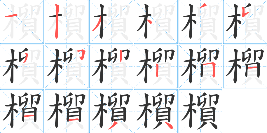 橮字笔顺的正确写法图