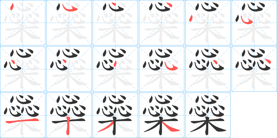 橤字笔顺的正确写法图