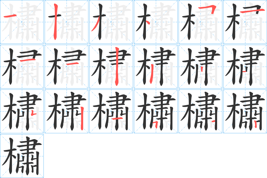 橚字笔顺的正确写法图