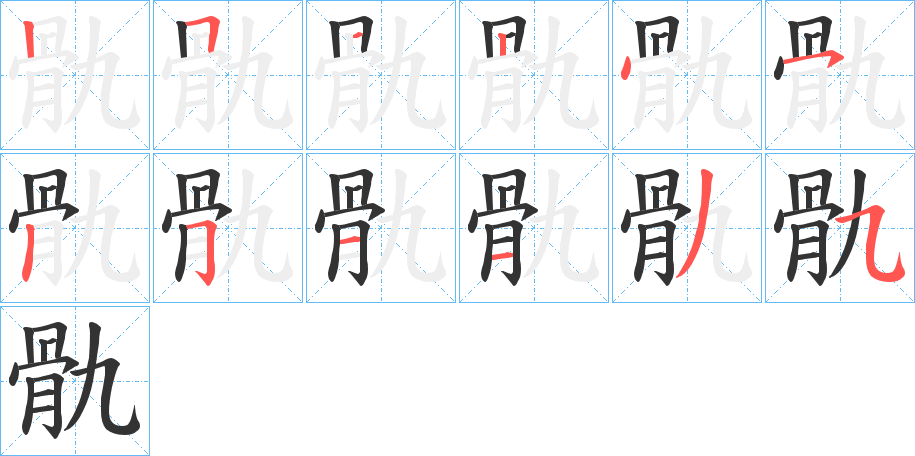 骩字笔顺的正确写法图