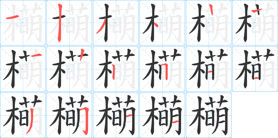 橗字笔顺的正确写法图