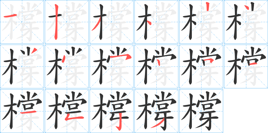 橕字笔顺的正确写法图