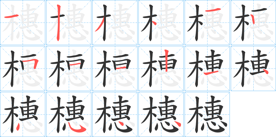 橞字笔顺的正确写法图