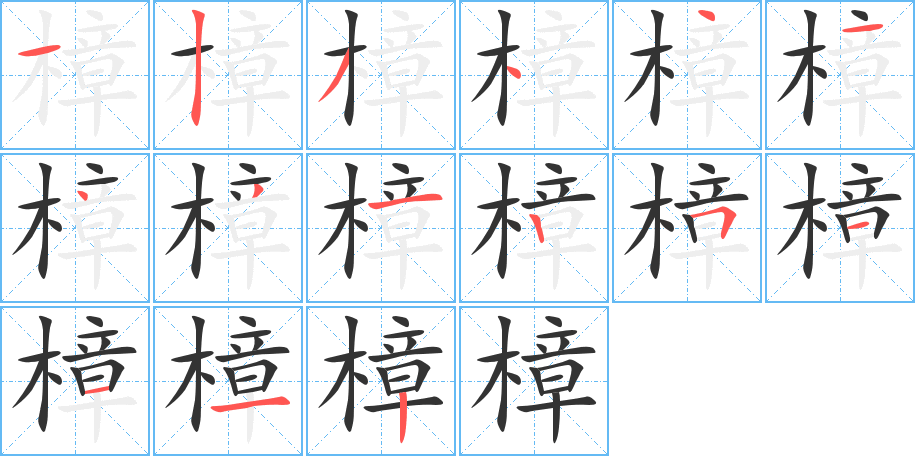 樟字笔顺的正确写法图