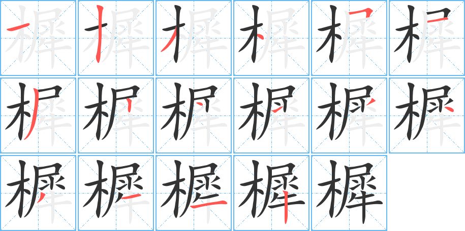 樨字笔顺的正确写法图