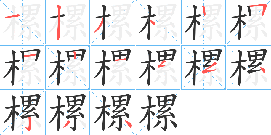 樏字笔顺的正确写法图