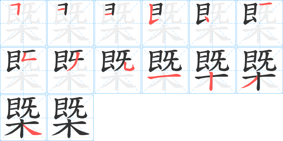 槩字笔顺的正确写法图