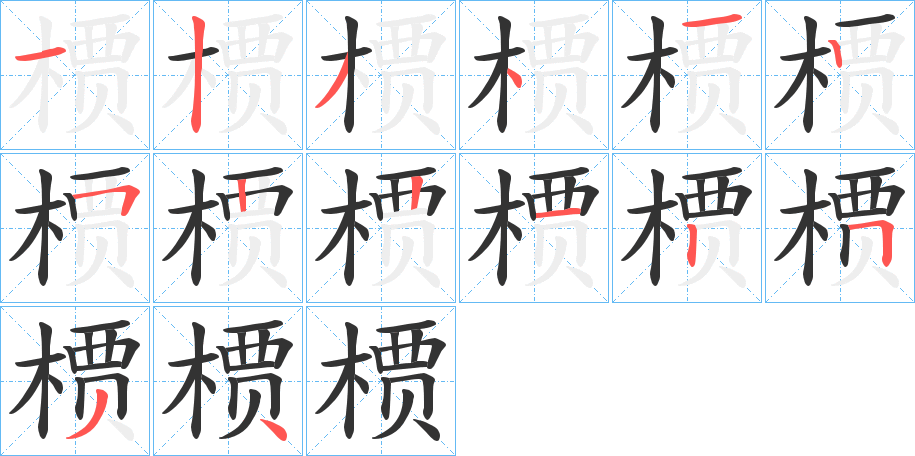 槚字笔顺的正确写法图