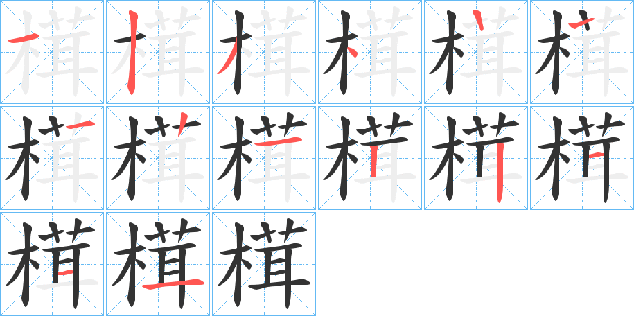 榵字笔顺的正确写法图