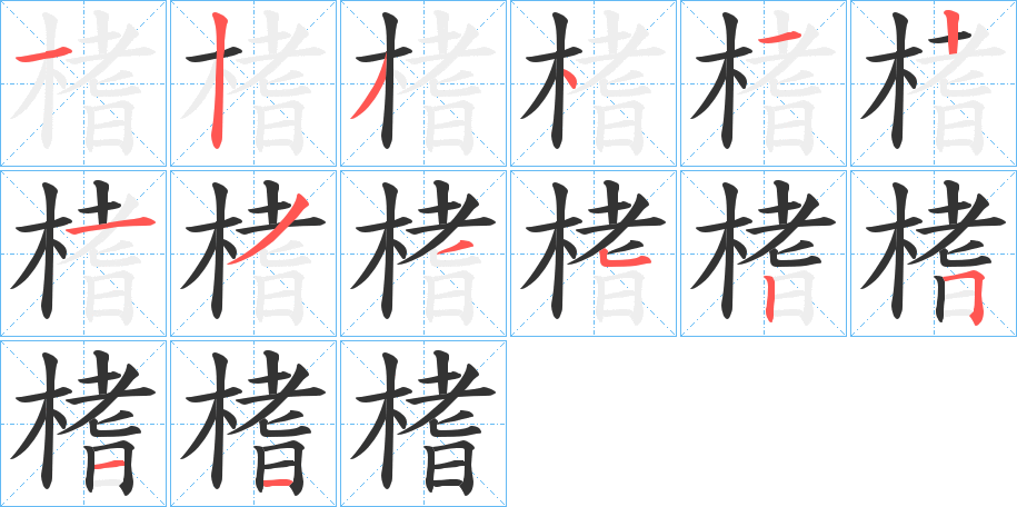 榰字笔顺的正确写法图