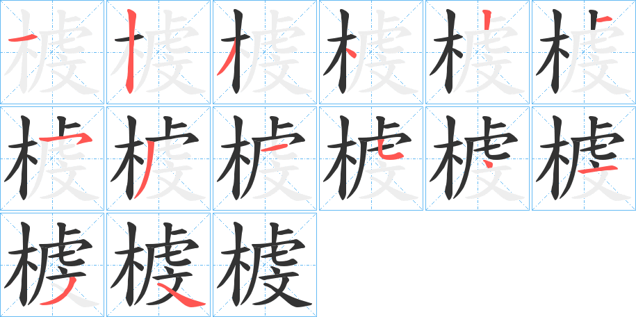 榩字笔顺的正确写法图