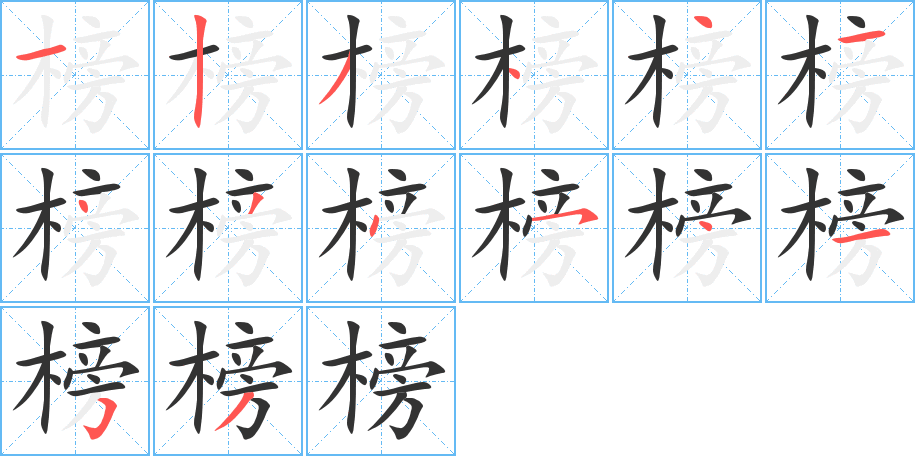 榜字笔顺的正确写法图