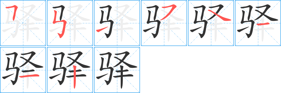 驿字笔顺的正确写法图