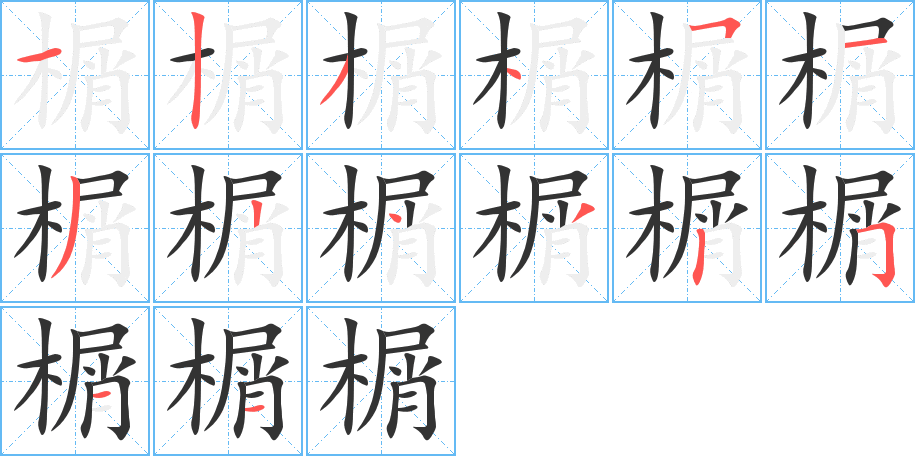 榍字笔顺的正确写法图